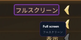 Close-up of a Japanese game settings menu: Lexa highlights the label “フルスクリーン” and a tooltip below reads “Full screen”.